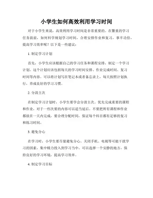 小学生如何高效利用学习时间