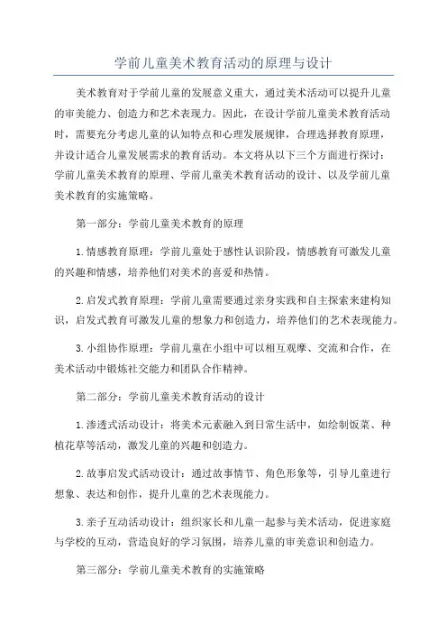 学前儿童美术教育活动的原理与设计