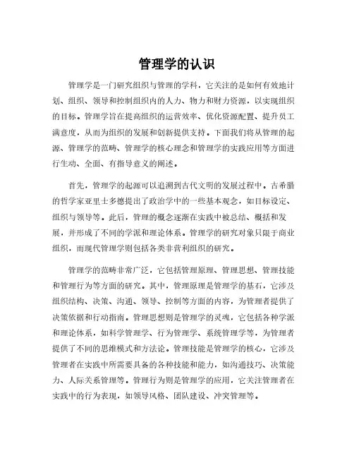 管理学的认识
