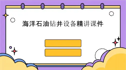 海洋石油钻井设备精讲课件