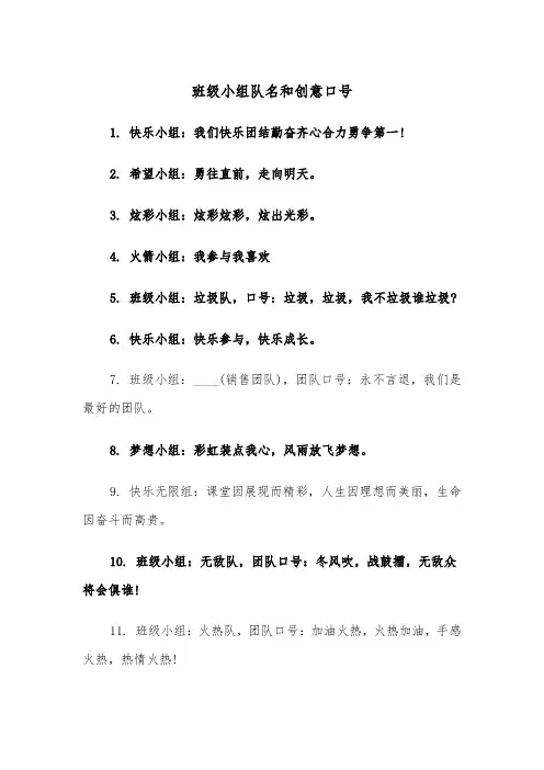 班级小组队名和创意口号（2篇）