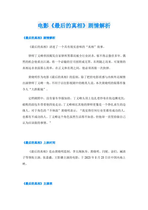 电影《最后的真相》剧情解析