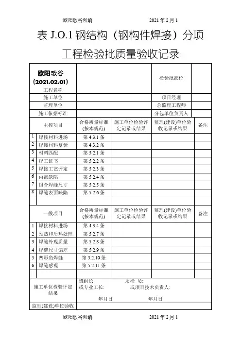 钢结构检验批(国标)之欧阳歌谷创编