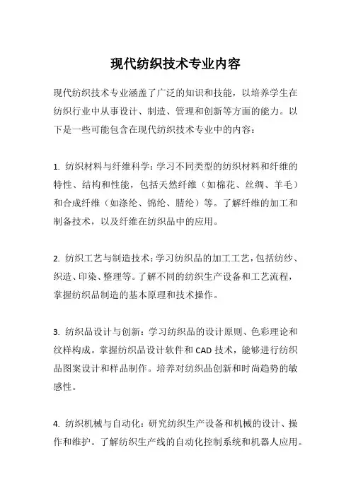现代纺织技术专业内容