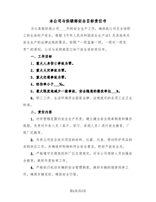 本公司与供销部安全目标责任书（2篇）