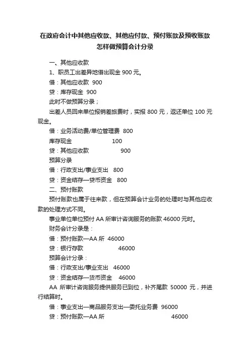 在政府会计中其他应收款、其他应付款、预付账款及预收账款怎样做预算会计分录
