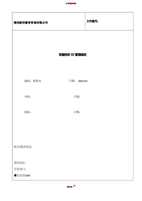 办公室6S管理规定