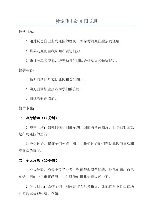 教案我上幼儿园反思