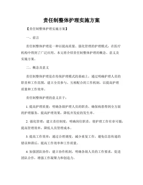 责任制整体护理实施方案