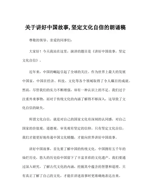 关于讲好中国故事,坚定文化自信的朗诵稿
