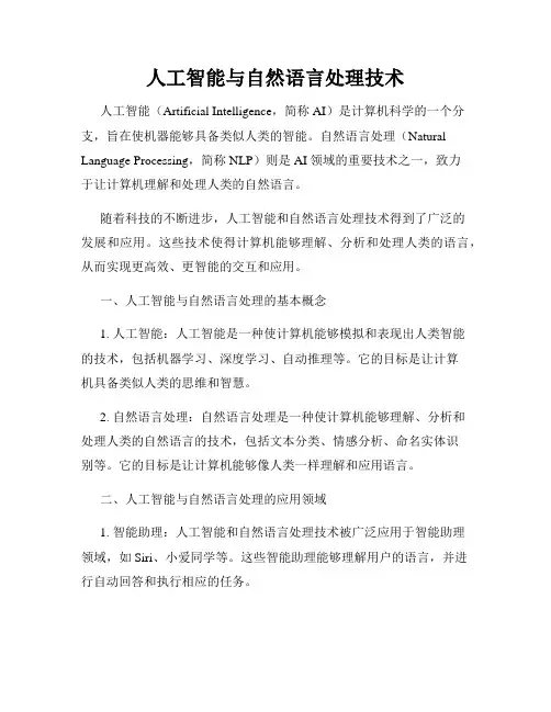 人工智能与自然语言处理技术