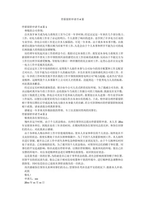 停薪留职申请书4篇