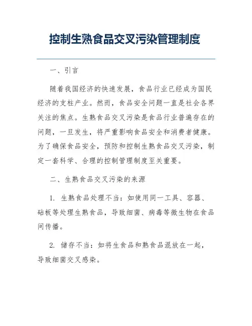 控制生熟食品交叉污染管理制度