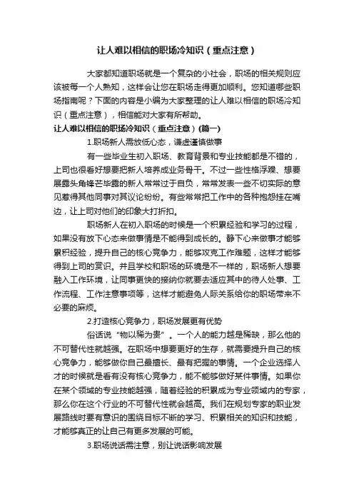 让人难以相信的职场冷知识（重点注意）