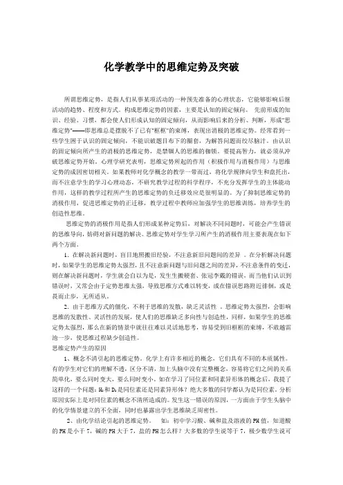 化学教学中的思维定势及突破