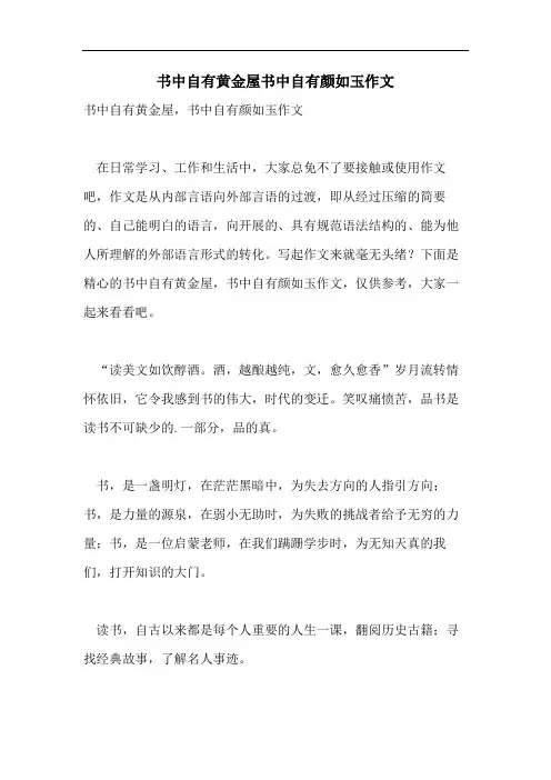 书中自有黄金屋书中自有颜如玉作文