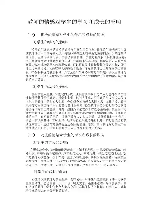 教师的情感对学生的学习和成长的影响