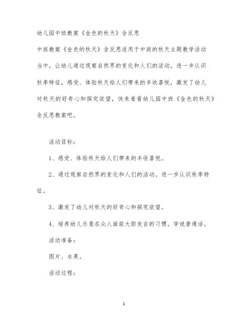 幼儿园中班教案《金色的秋天》含反思