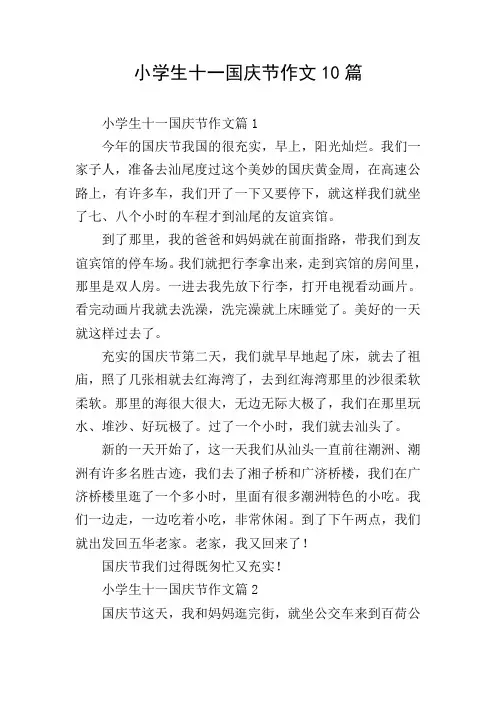 小学生十一国庆节作文10篇