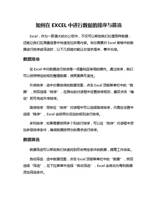 如何在EXCEL中进行数据的排序与筛选