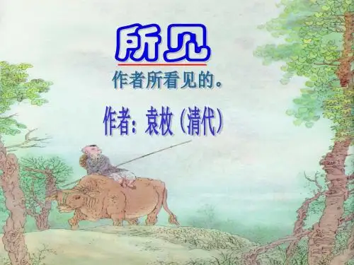 小学一年级下册语文13课《所见》