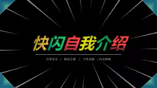 通用自我介绍快闪PPT模板