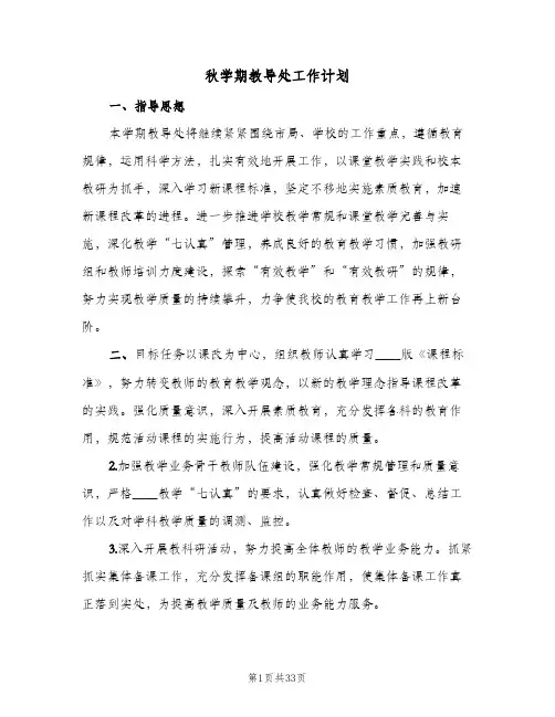 秋学期教导处工作计划(5篇)