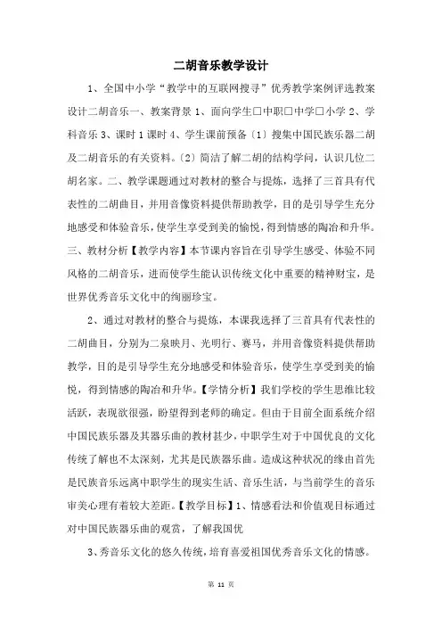 二胡音乐教学设计 