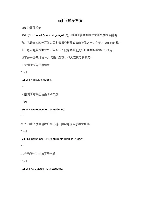 sql习题及答案
