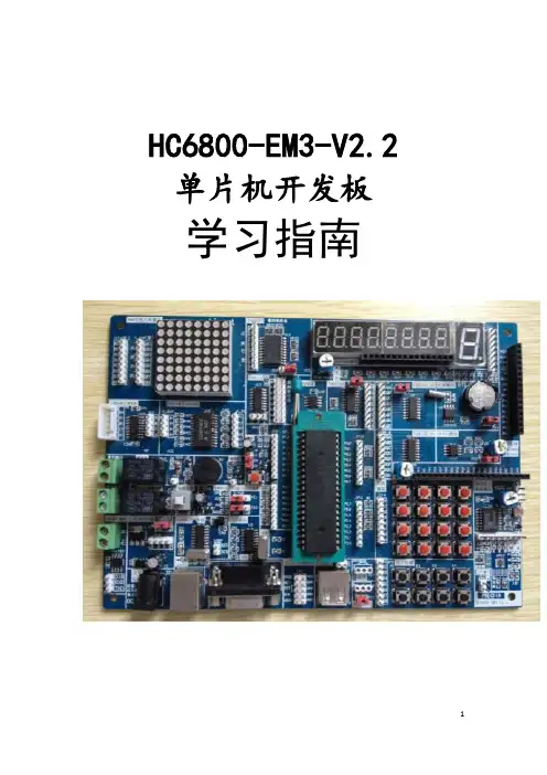HC6800-EM3-V2.2实验指导书