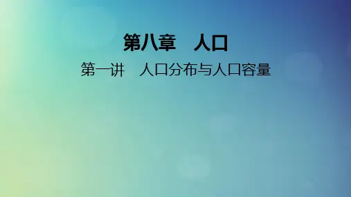 2025版高考地理一轮总复习第2部分人文地理第8章人口第1讲人口分布与人口容量课件