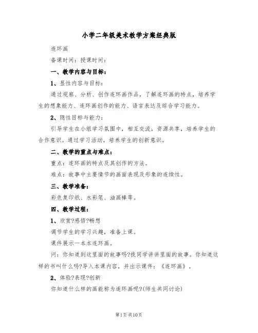 小学二年级美术教学方案经典版（5篇）