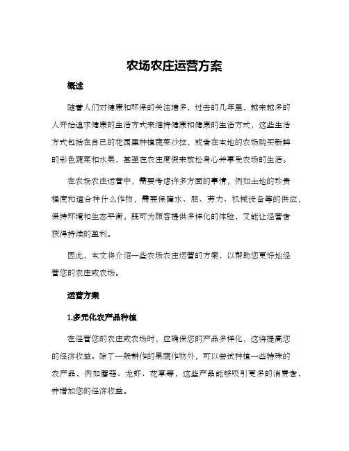 农场农庄运营方案