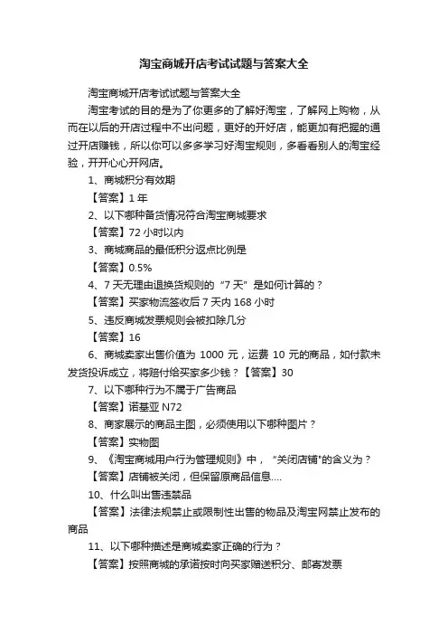 淘宝商城开店考试试题与答案大全