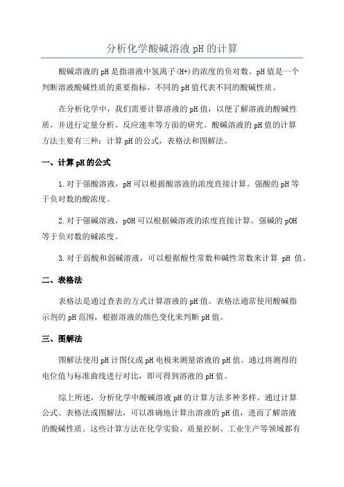 分析化学酸碱溶液pH的计算