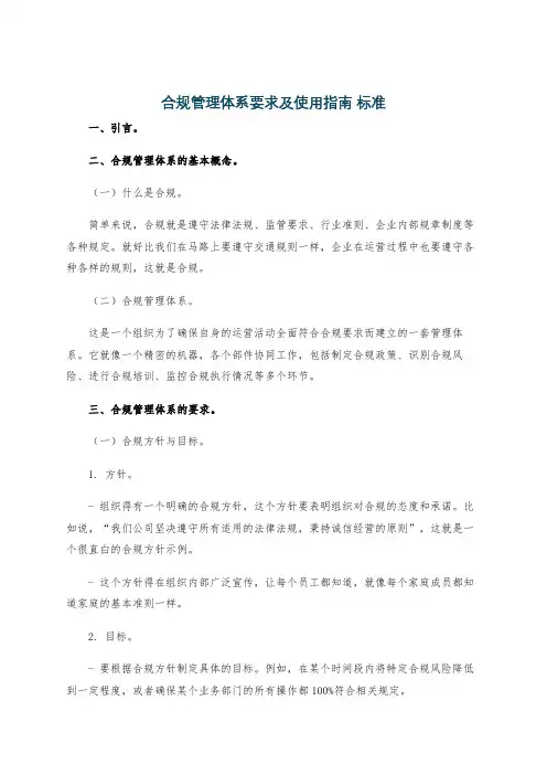 合规管理体系要求及使用指南 标准