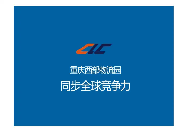 项目管理-重庆西部物流园项目推介