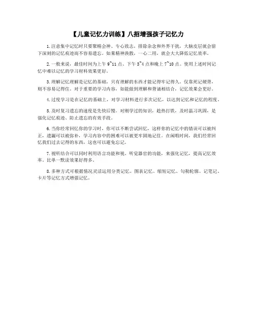 【儿童记忆力训练】八招增强孩子记忆力