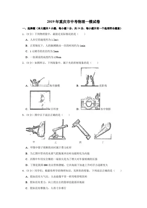 2019年重庆市中考物理一模试卷(解析版)