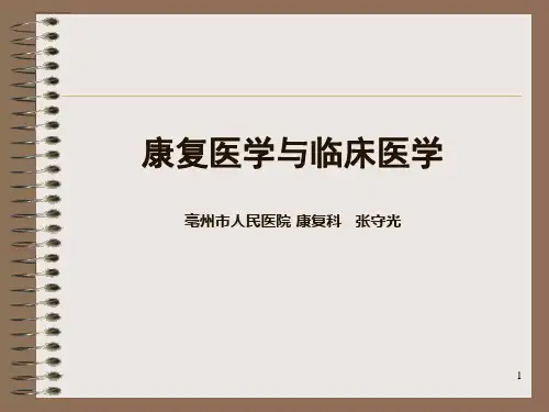 康复医学与临床医学.