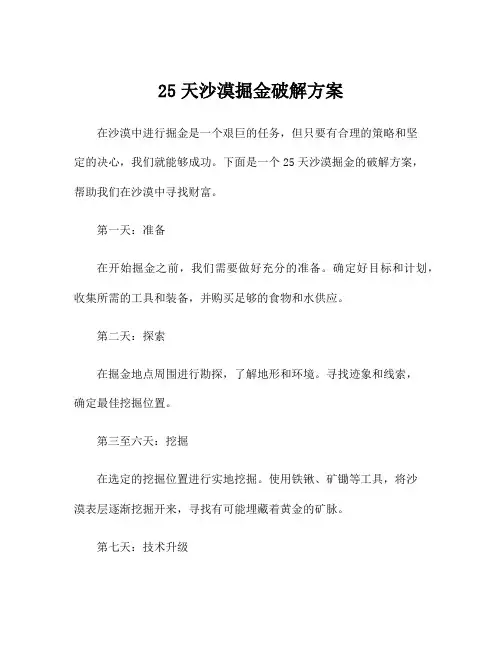 25天沙漠掘金破解方案