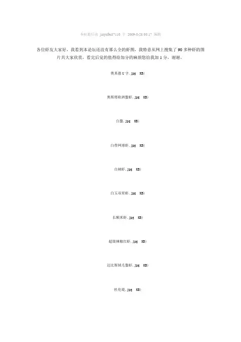 90多种虾类大全图名具全,方便虾友欣赏
