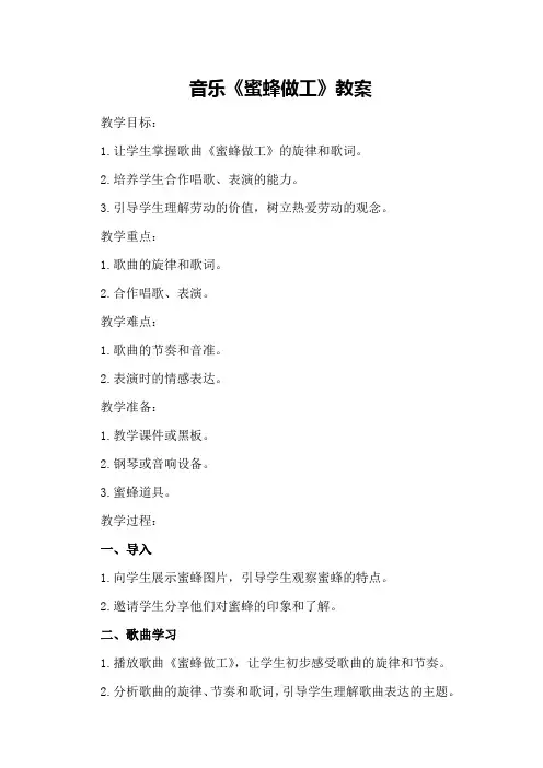 音乐《蜜蜂做工》教案
