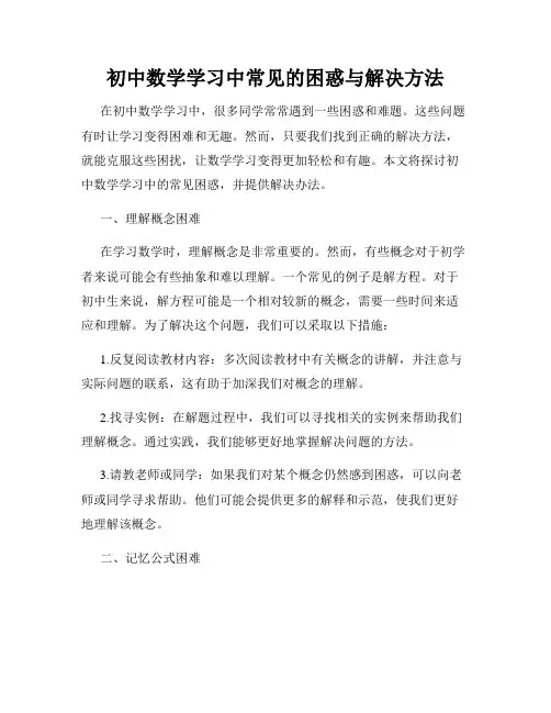 初中数学学习中常见的困惑与解决方法