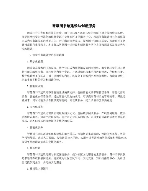智慧图书馆建设与创新服务
