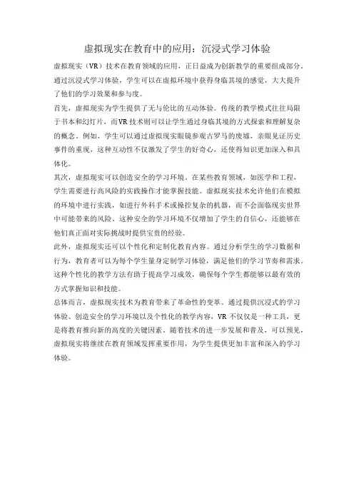 虚拟现实在教育中的应用：沉浸式学习体验