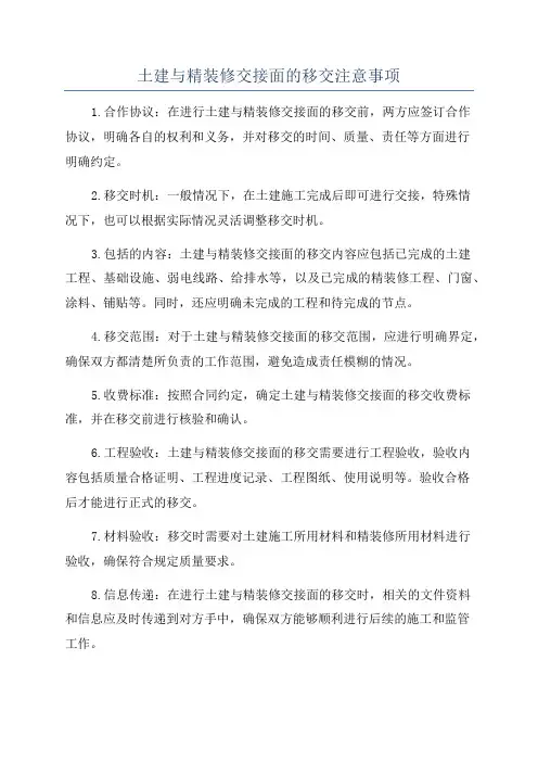 土建与精装修交接面的移交注意事项