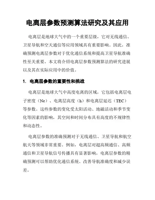电离层参数预测算法研究及其应用