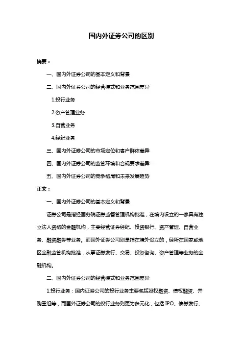 国内外证券公司的区别