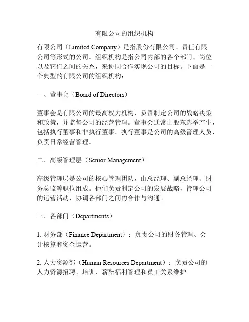 有限公司的组织机构